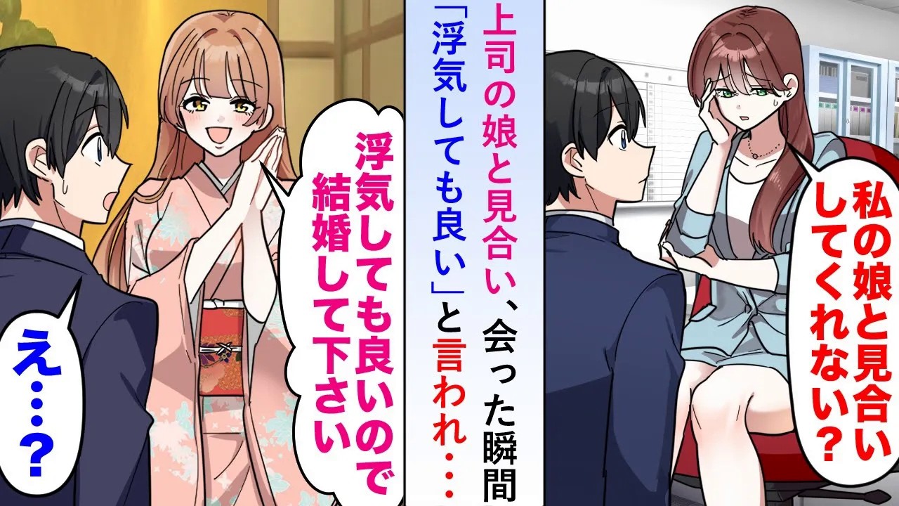【漫画】上司の娘との見合いで会った瞬間「浮気しても良い」と言われたので俺は激怒し「遊びなら僕は帰ります」→上司と娘が大慌てで俺を引き止めて...【恋愛マンガ動画】