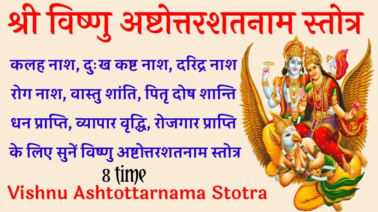 Vishnu Ashtottrshatnama Stotra। दुःख दरिद्र नाश के लिए विष्णु अष्टोत्तरशतनाम स्तोत्र। Vishnu Stotra