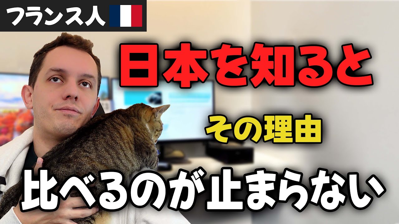 日本を知った外国人が、比べるのをやめられない理由