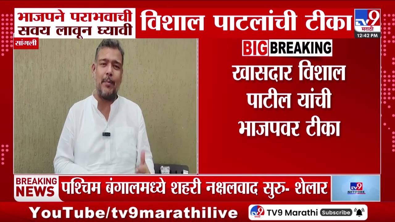 Sangli | भाजपने पराभवाची सवय लावून घ्यावी Vishal Patil यांची टीका