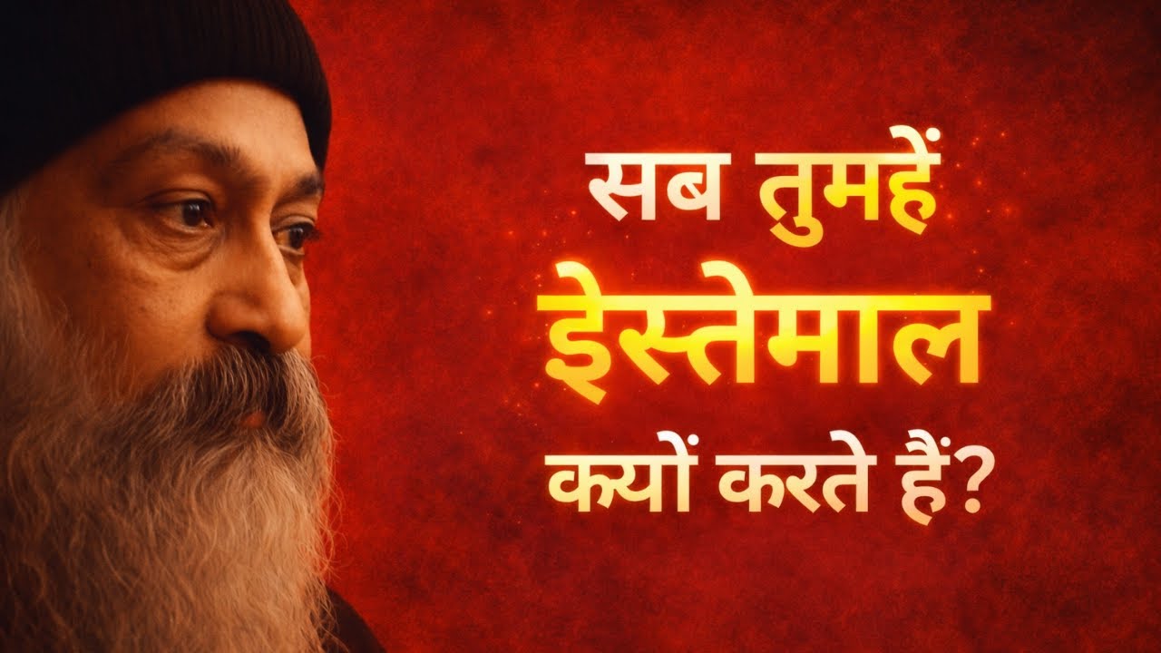 Osho - लोग तुम्हें इस्तेमाल करते रहेंगे, जब तक तुम यह एक काम नहीं करते