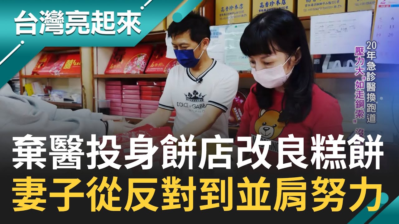 醫生的糕餅革命! 不捨百年餅香失傳 放下手術刀改做餅 45歲投身烘焙業接棒改良傳統 衝撞百年製成父母不解 妻子從反對到並肩努力｜記者 陳麗雯 王明輝｜【台灣亮起來】20230328｜三立新聞台