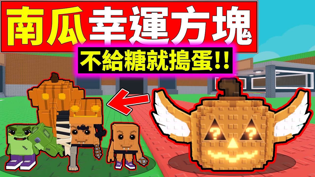 【偷走一顆腦紅】🎃南瓜幸運方塊!!🤯能開出南瓜縫合怪!!【Steal a Brainrot】【老頭】【ROBLOX】CC 全字幕