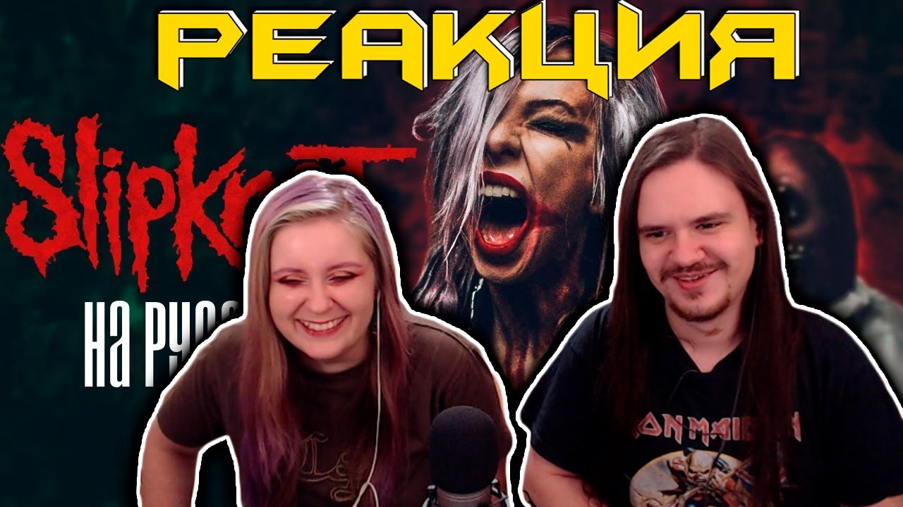 Slipknot - The Devil In I RUS COVER/КАВЕР НА РУССКОМ | РЕАКЦИЯ НА @AiMori |