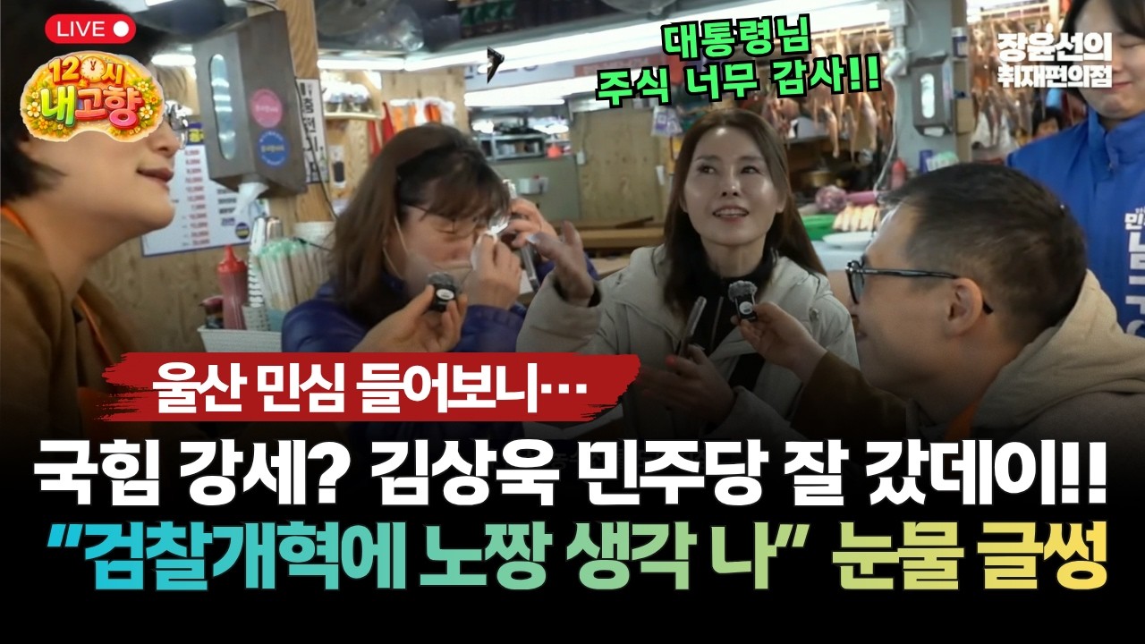 [12시 내고향] 울산 민심 들어보니-
