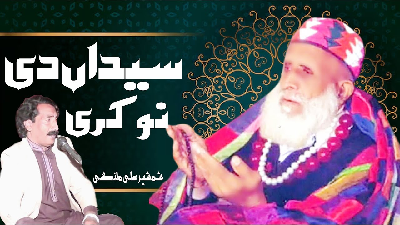 Syedaan Di Nokri | New Qaseeda 2025 | Ours Mubarak 2015 | shamsher ali malangi | MarwatiyaJahaniyaTV
