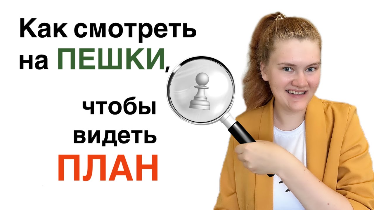 Всё, что нужно знать о пешках. Стратегия в шахматах: структуры, особенности, планы.