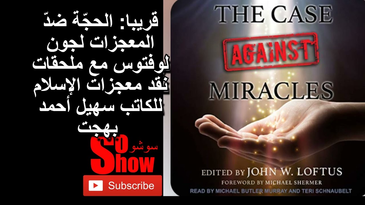 الحجة ضد المعجزات القسم 6 تأليف جون لوفتوس ترجمة سهيل بهجت المزاعم فوق العادية تحتاج أدلة فوق عادية