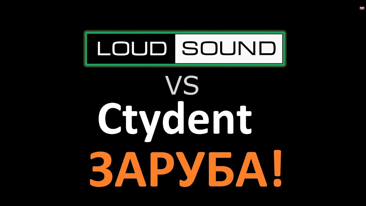 Заруба! [LOUD SOUND] vs [Ctydent]