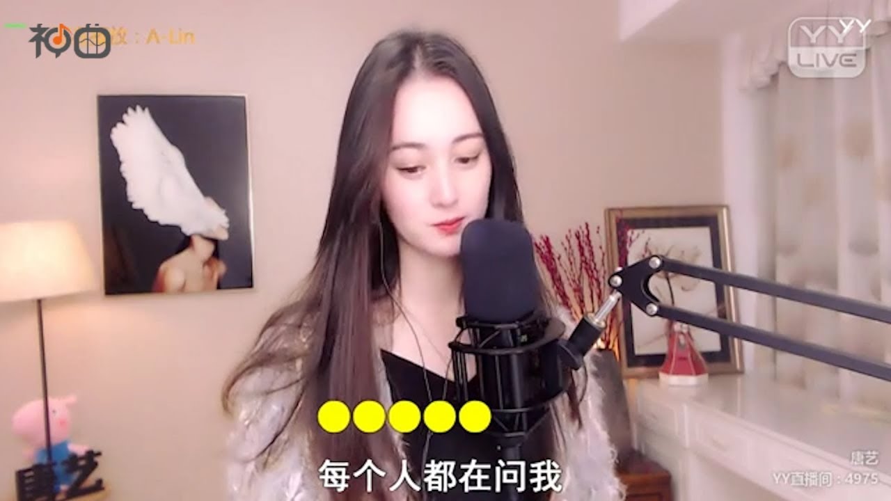 唐艺 – 我等到花兒也謝了 - YY神曲