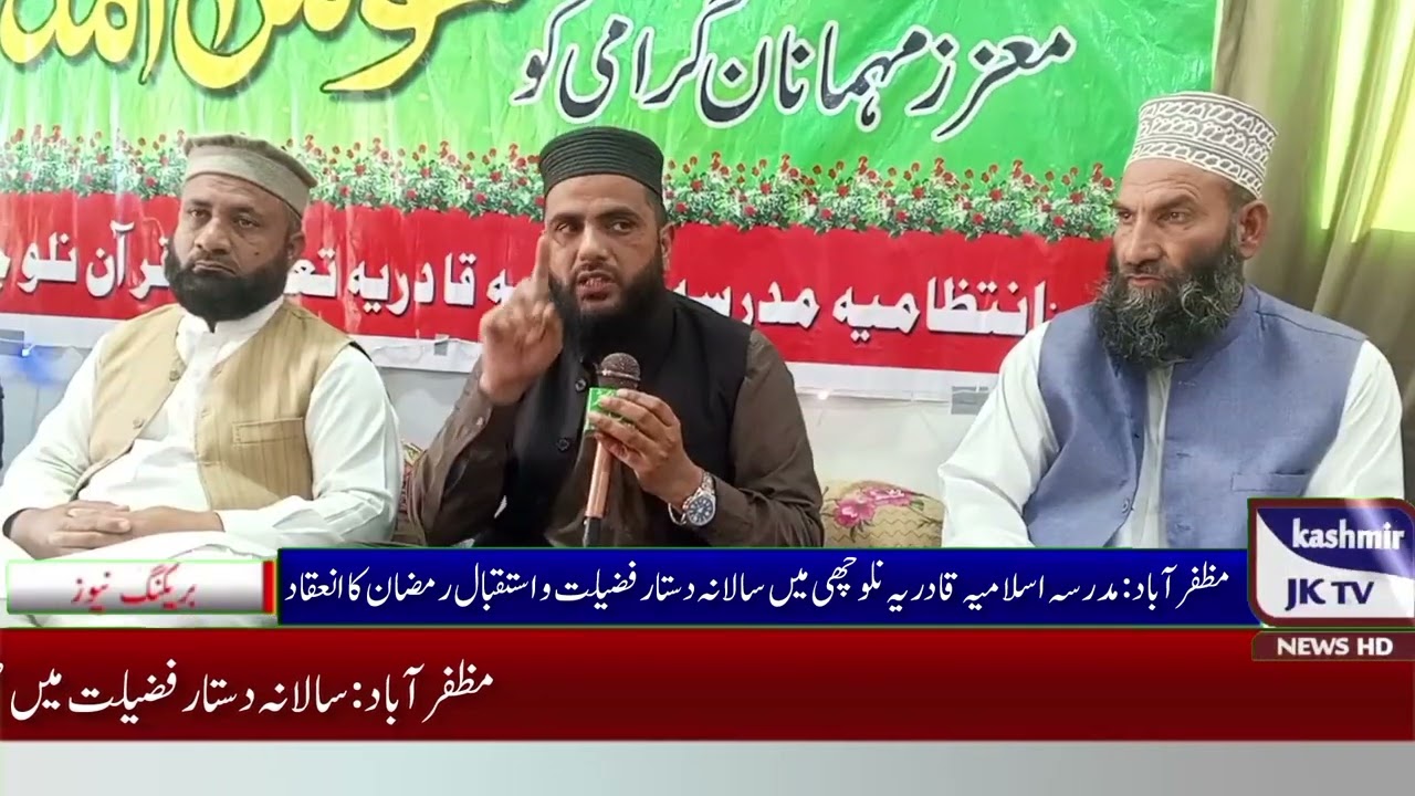 مظفرآباد/// مدرسہ اسلامیہ قادریہ نلو چھی میں سالانہ دستار فضیلت و استقبال رمضان کا انعقاد 