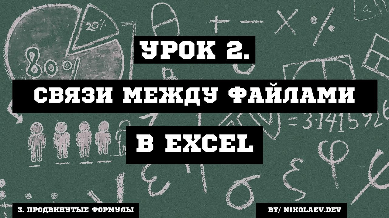 EXCEL Связи между файлами #excel #excelсвязьмеждуфайлами