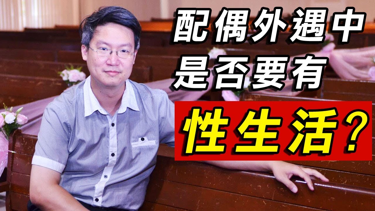 【破解 #外遇風暴】#配偶外遇 中是否要有性生活？