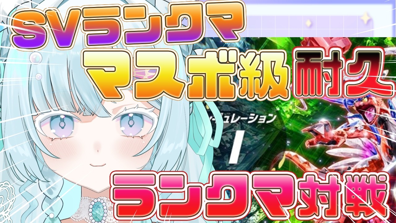 【ポケモンSVランクマッチ/初見歓迎 】SVランクマ、マスボ級耐久.ᐟ.ᐟ✨今月もやっていきますっ🫶🤍【新人Vtuber/戌華クオン】