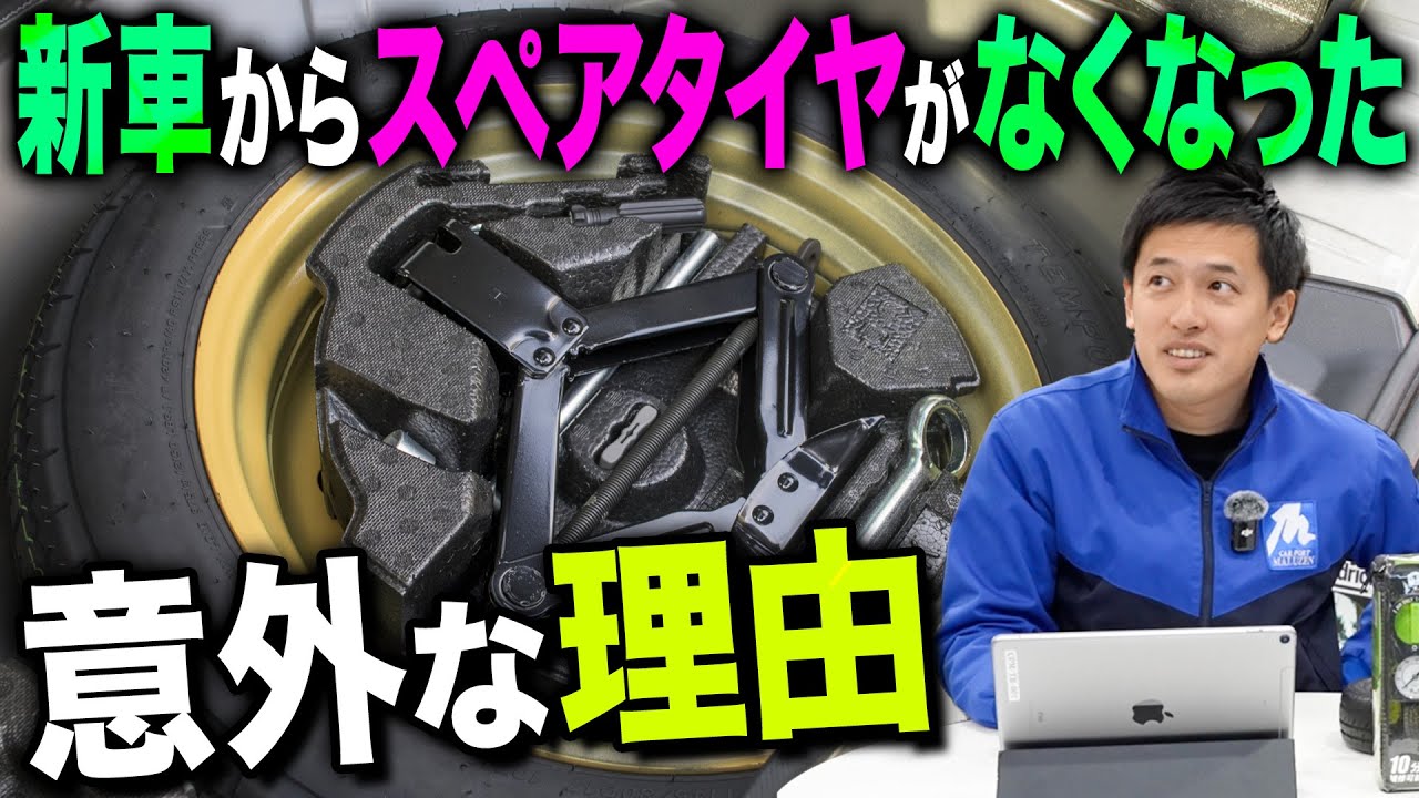 【いつからない？】新車からスペアタイヤがなくなった理由を説明します