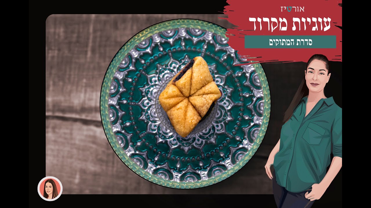 עוגיות מקרוד - אורטיז מטבח ביתי