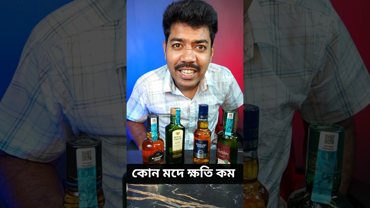 কোন মদ শরীরে কম ক্ষতি করে 🥃🍾  #alcohol #liquor #roadmosti