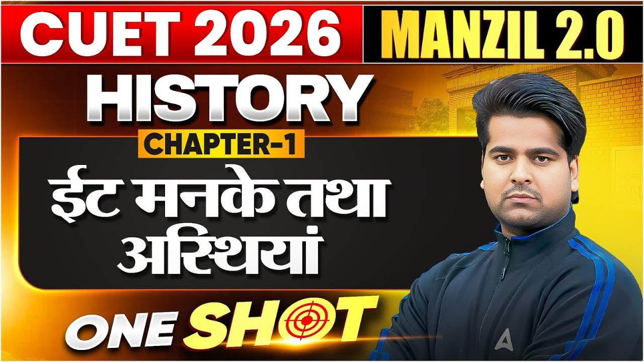 CUET 2026 History Chapter 1 One Shot | ईंट मनके तथा अस्थियां का FULL Coverage | Manzil Series 🎯