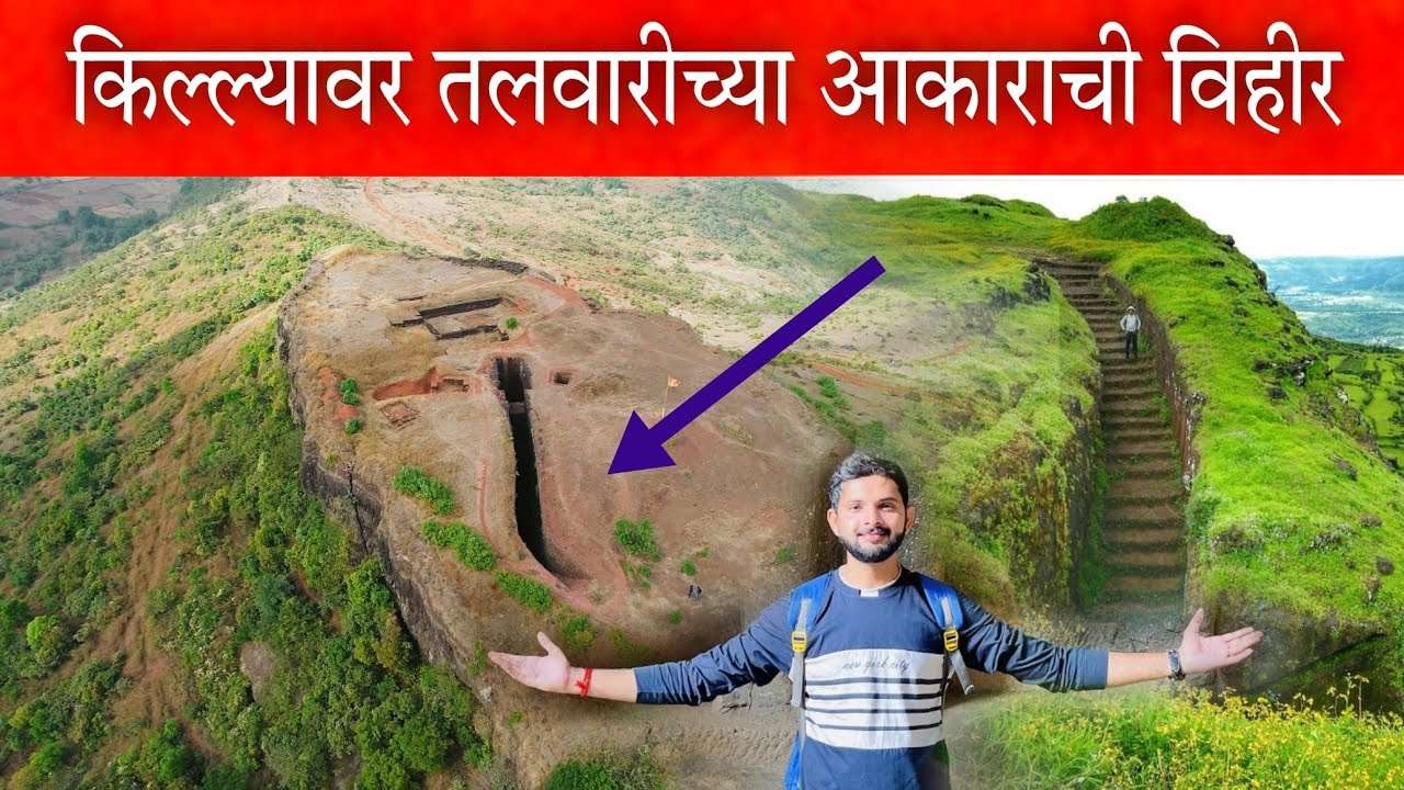 😳 बापरे ! शिवरायांच्या किल्ल्यावर चक्क तलवारीच्या आकाराची विहीर 🗡️ 😳  Dategad  दातेगड उर्फ सुंदरगड