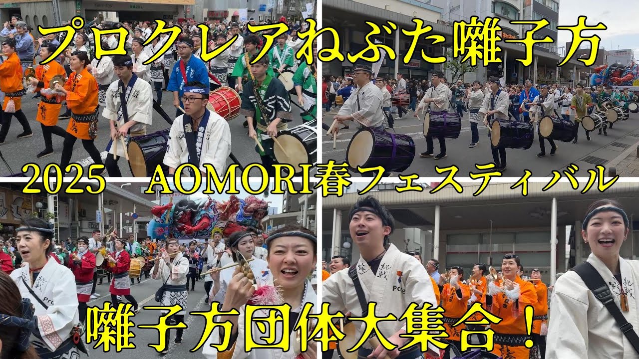 春ねぶた開催！　２０２５　AOMORI春フェスティバルに参加！　プロクレアねぶた囃子方