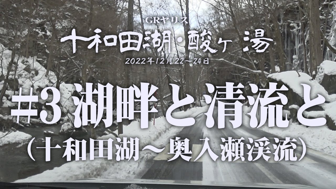 【GRヤリス】スノードライブ：十和田湖・酸ヶ湯「#3 湖畔と清流と 十和田湖～奥入瀬渓流」【雪道】