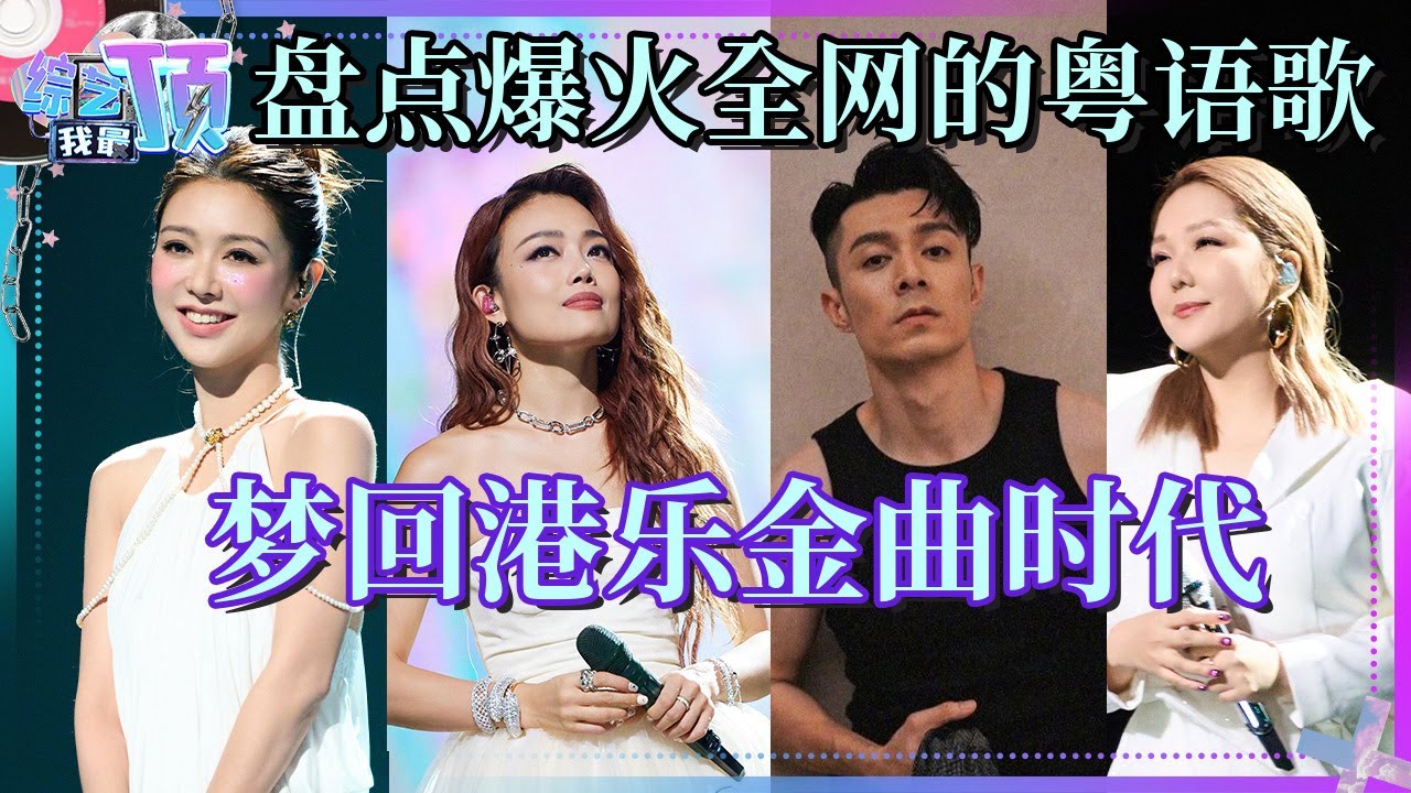 盘点2025年爆火全网的粤语歌 BGM一响梦回港乐金曲时代~容祖儿/薛凯琪/周柏豪/卫兰/声生不息 | 综艺我最顶