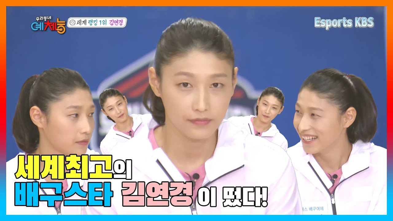 🙋🏻월클 배구 여제 김연경이 나타났다🙋🏻‍예체능 팀에게 특훈을 가르쳐 주는데 멍들 정도로 강력한 김연경 선수의 스파이크ㄷㄷㄷ | KBS 160628 방송