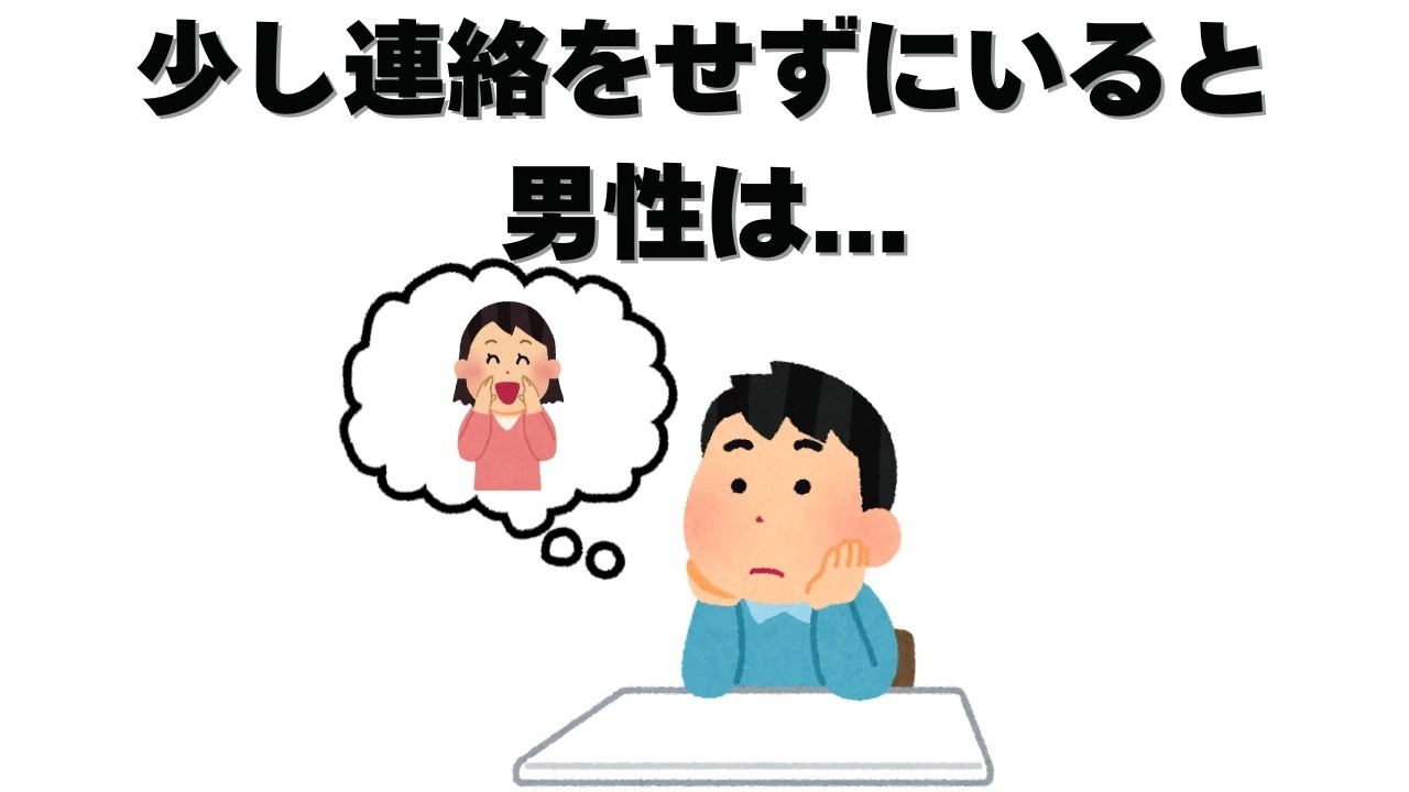 恋愛の雑学   実は 少し連絡せずにいると男性は