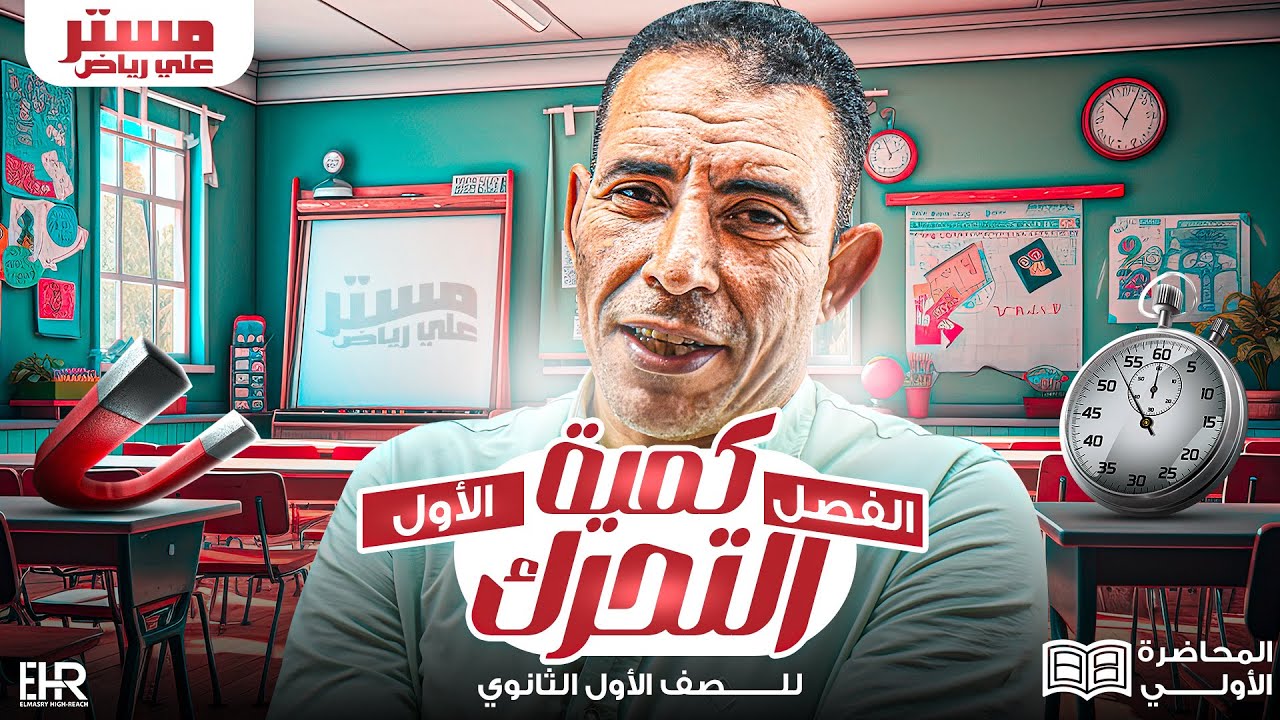 الفصل الاول - المحاضرة الأولى -( كمية التحرك ) الصف الاول الثانوي الترم الثاني| علي رياض 2024