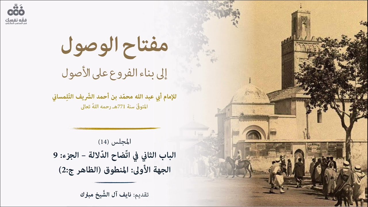 (14) الظاهر وأسبابه- الباب الثاني: اتضاح الدلالة (9) | مفتاح الوصول للتلمساني | نايف آل الشيخ مبارك