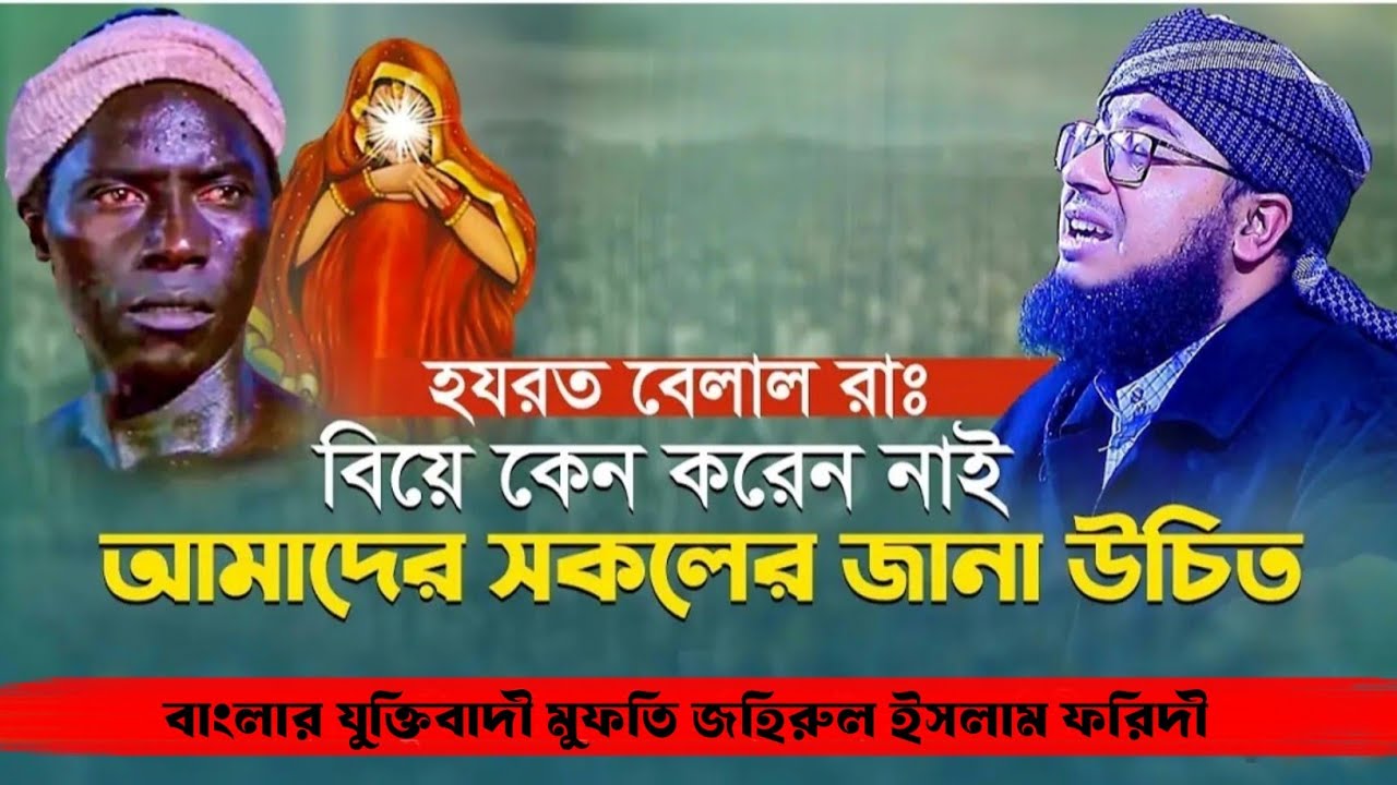 হযরত বেলাল রাঃ বিয়ে কেন করেন নাই সকল মুসলিমের জানা উচিৎ । Mufti jahirul Islam faridi