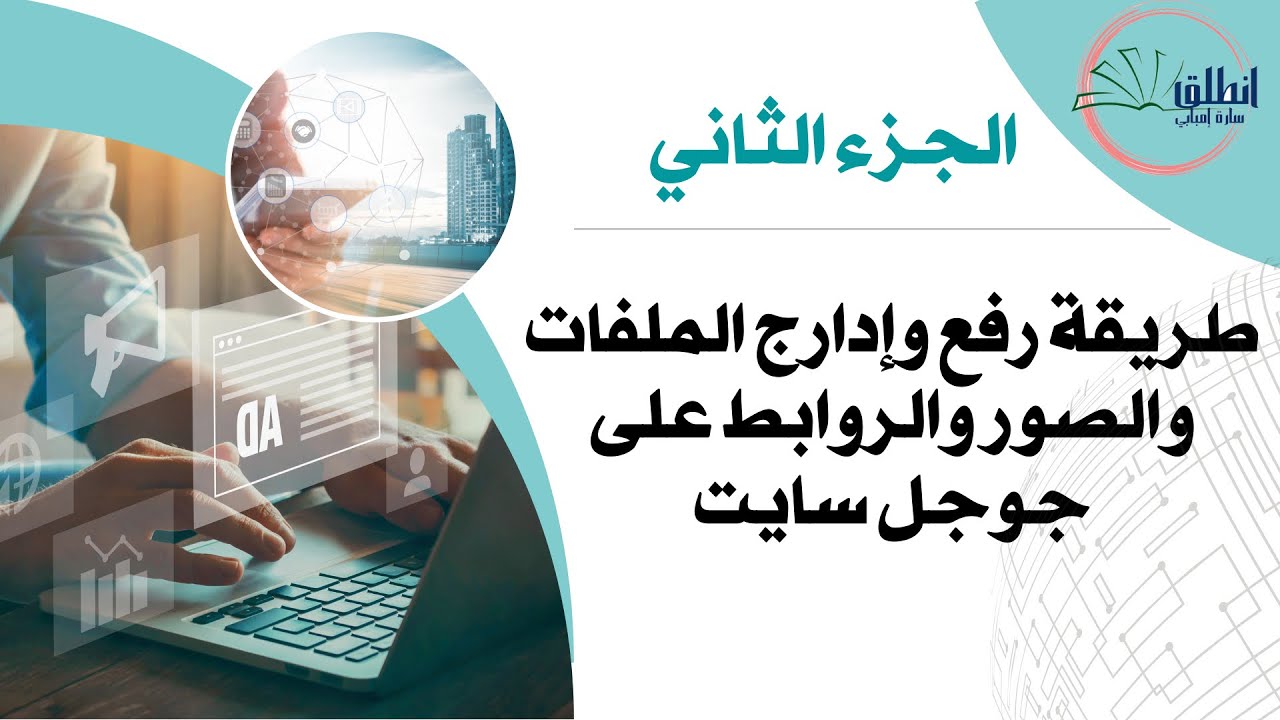 طريقة رفع وإدراج الملفات بجميع أنواعها والروابط والصور على google sites # طور النفسك# الجزء الثاني