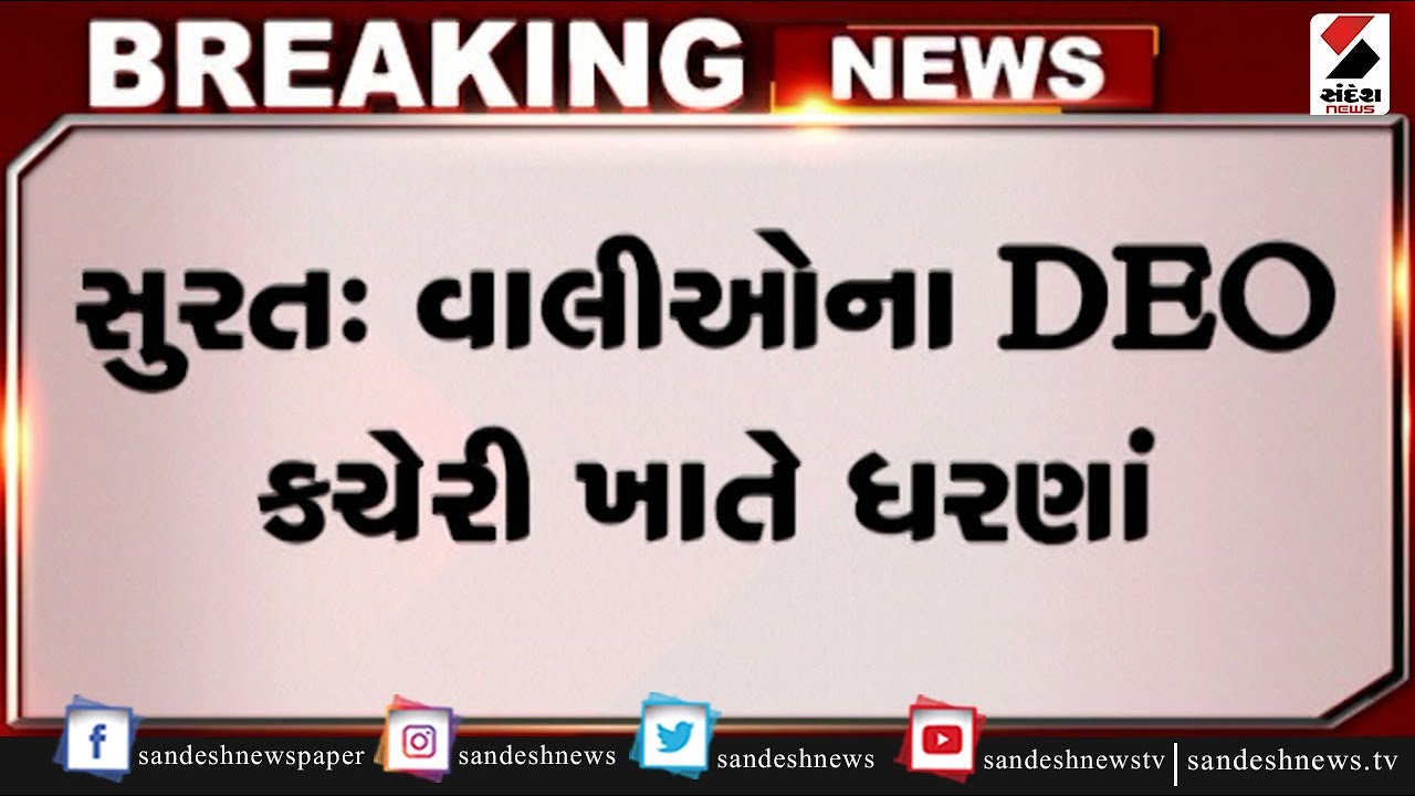 Surat : વાલીઓના DEO કચેરી ખાતે ધરણાં ॥ Sandesh News TV | Cyclone Tauktae