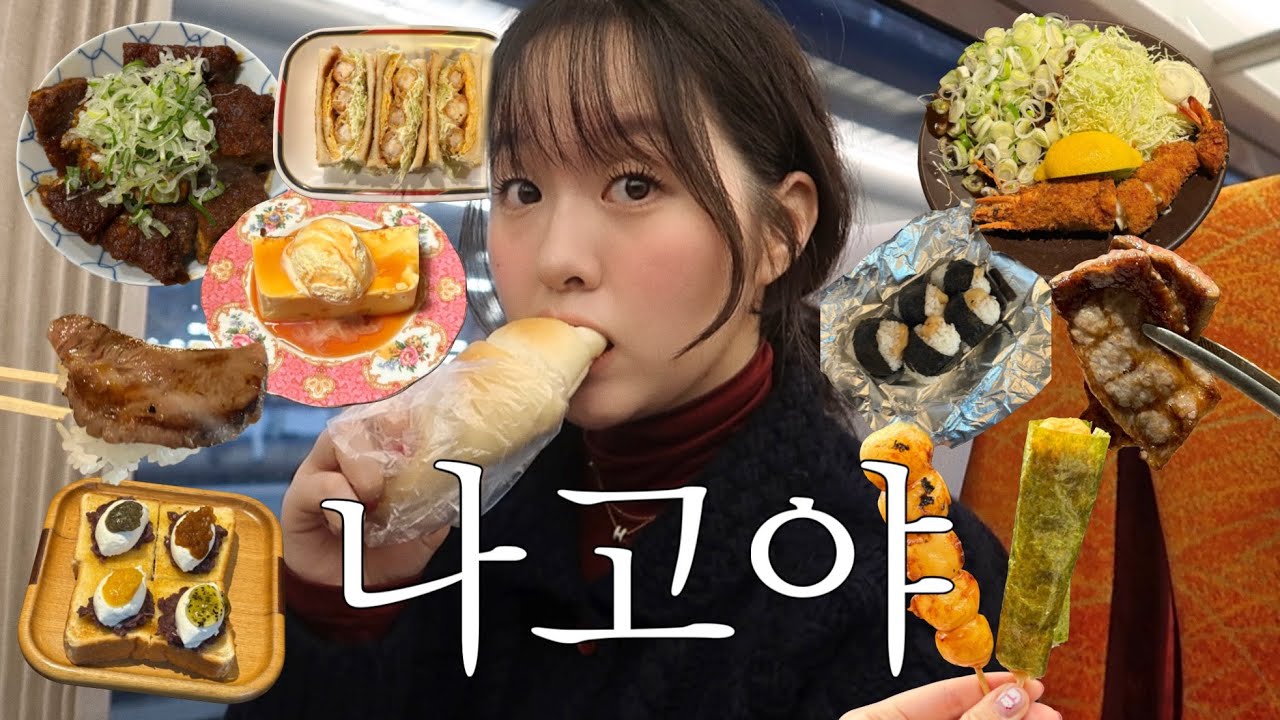 나혼자 나고야 2박3일 : 현지인 맛집부터 빵지순례까지 싹 돌며 쇼핑천국에서 상여금 탕진함^^💸 | 나고야디카맛집 찾음📸