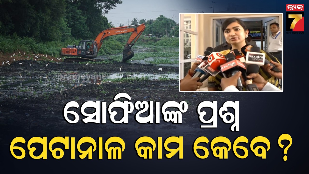 ସରକାର ପେଟାନାଳକୁ ନେଇ କାହିଁକି ସିରିଏସ୍ ନାହାନ୍ତି | Congress MLA Sofia Firdous on Petanal Drain Project