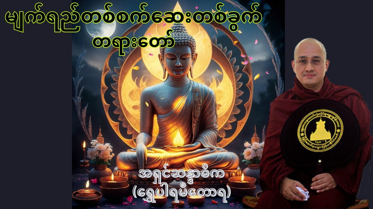 မျက်ရည်တစ်စက် ဆေးတစ်ခွက် တရားတော် (Buddha Talks) - အရှင်ဆန္ဒာဓိက (ရွှေပါရမီတောရ)