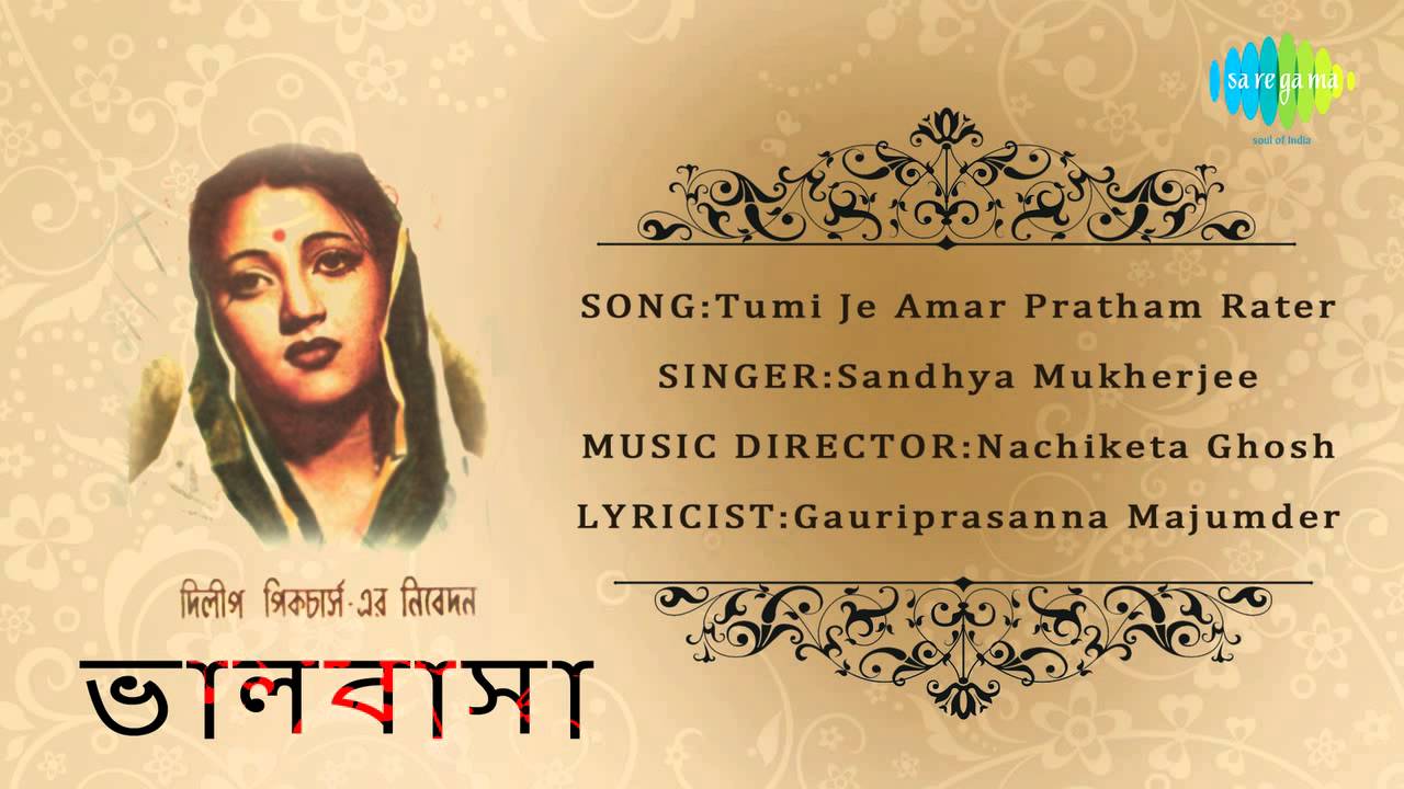 Tumi Je Amar Pratham Rater | Bhalobasa | Bengali Movie Song | Sandhya Mukherjee