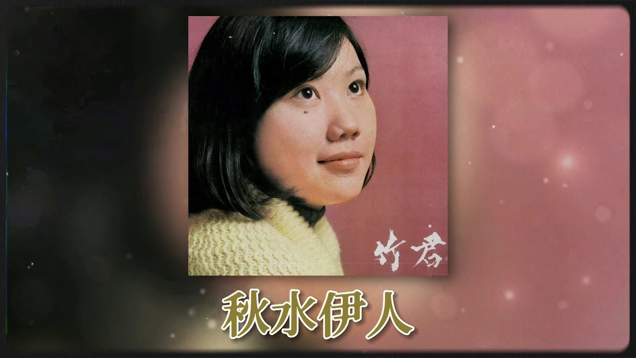 林竹君 Ft. The Stylers - 秋水伊人 [Original Music Audio]