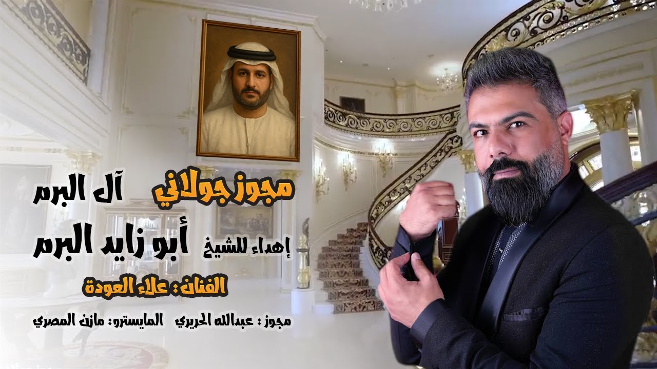 علاء العودة - جديد مجوز جولاني