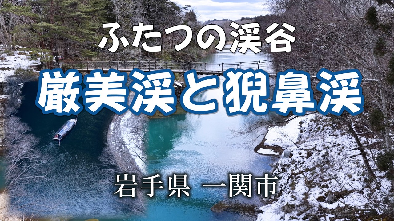 一ノ関の二大峡谷　厳美渓と猊鼻渓【ドローン空撮】Ichinoseki's two great gorges: Genbikei and Geibikei