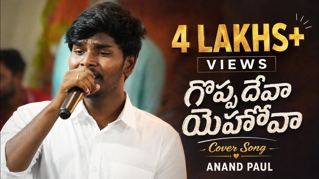గొప్ప దేవా యెహోవా | Goppa Deva yehova | #anandpaul |#rajahebal  ChristianSong#thenewcovenantchurch 