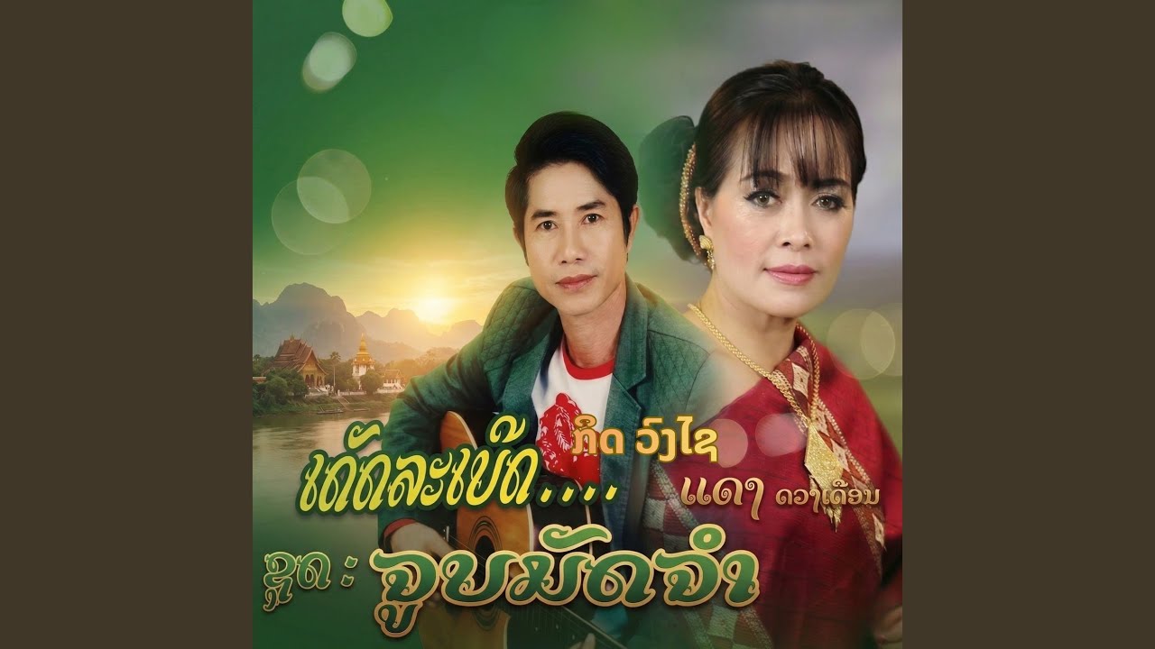 ຂອບໃຈໃນຮັກ
