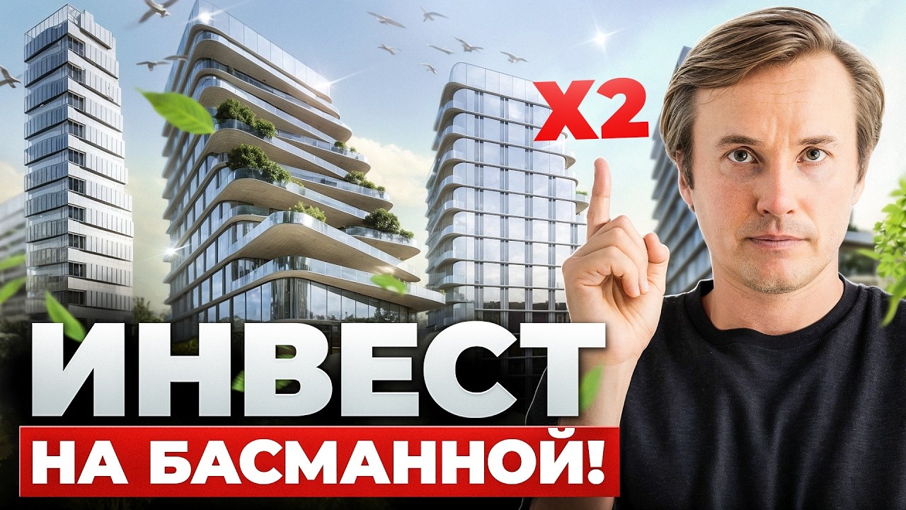 ЖК УСАДЬБА ДЕМИДОВА / ЖК НОВАЯ БАСМАННАЯ 26 - ТОП СТАРТЫ от MR Group