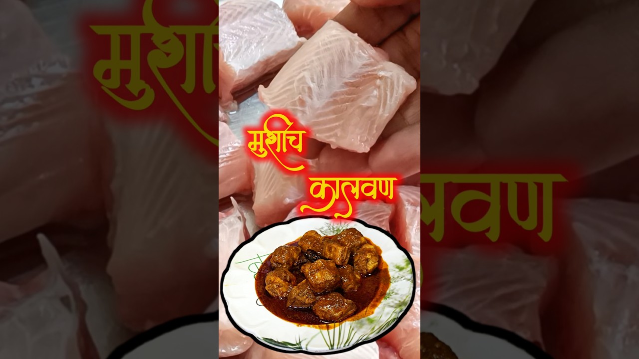 मुशीचं कालवण | Mushi Fish Curry | मोरी माश्याचे कालवण | Baby Shark Fish Curry #food #recipe #shorts
