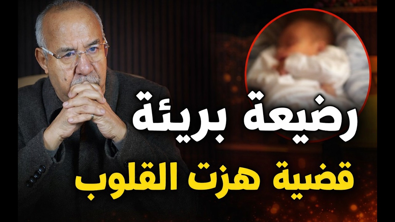 الخراز يحكي : من أصعب القضايا اللي خدمتهم … قصة رضيعة بريئة ضحية الإهمال و النهاية ما كتتوقعهاش
