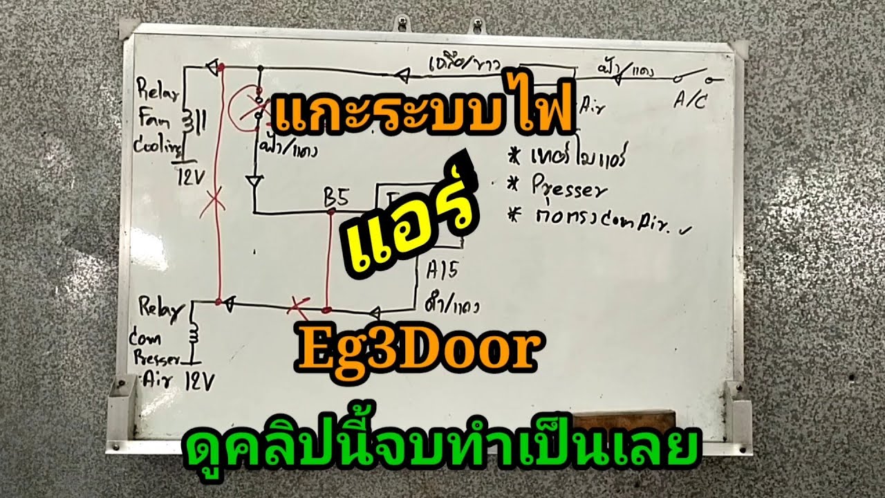 Ep.77. แกะระบบไฟแอร์ Eg3door