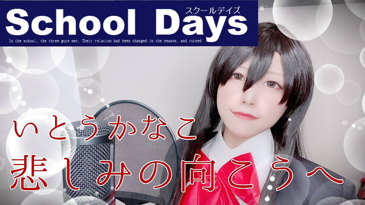 【School Days挿入歌】悲しみの向こうへ歌ってみた【コスプレ】anime song covered by はるかす　Harukas【スクールデイズ】いとうかなこ kanakoitoh