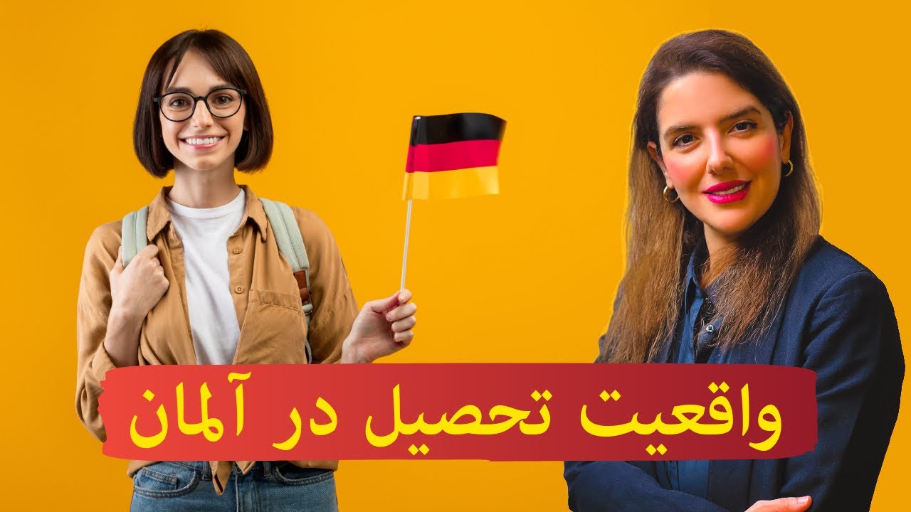 اگر قصد تحصیل  در آلمان را داری این چند دقیقه طلایی رو از دست نده 