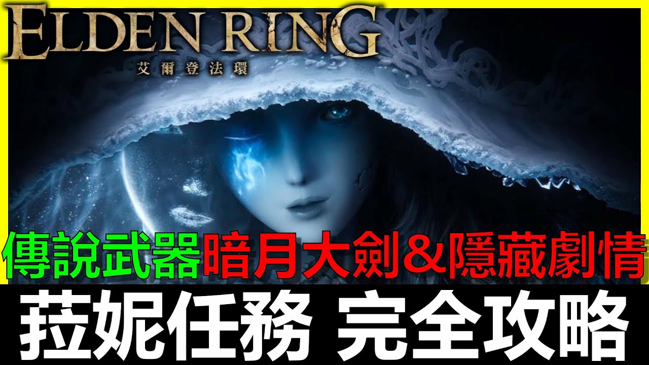 【艾爾登法環】菈妮任務完全攻略！拿傳說武器暗月大劍&很多人錯過的隱藏劇情！｜拿仿身淚滴｜讓伊吉不死｜狼哥癲狂的秘密｜陰謀之夜的主謀｜羅傑爾｜雙指的陰謀｜Elden Ring｜BAY阿貝