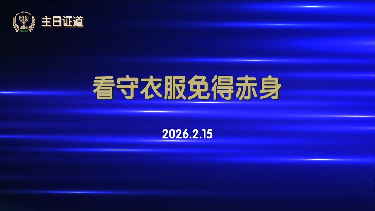 主日证道(20260215) | 看守衣服免得赤身(启16:15)